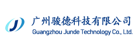 广州骏德科技有限公司